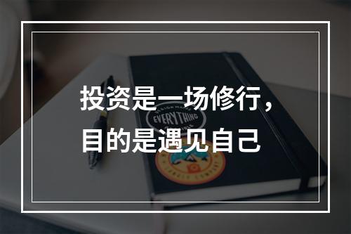 投资是一场修行，目的是遇见自己
