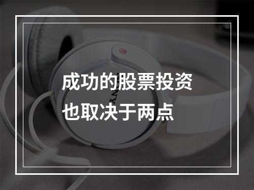 成功的股票投资也取决于两点