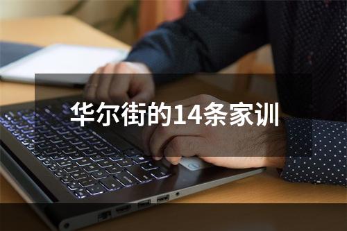 华尔街的14条家训