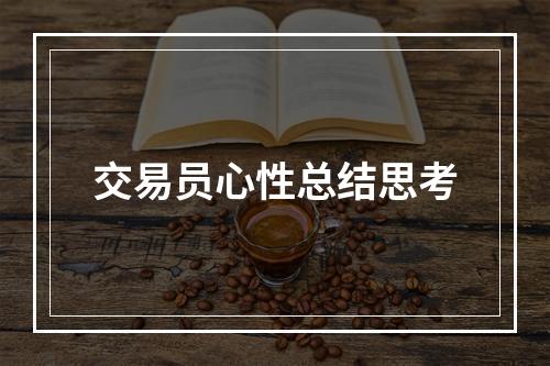 交易员心性总结思考