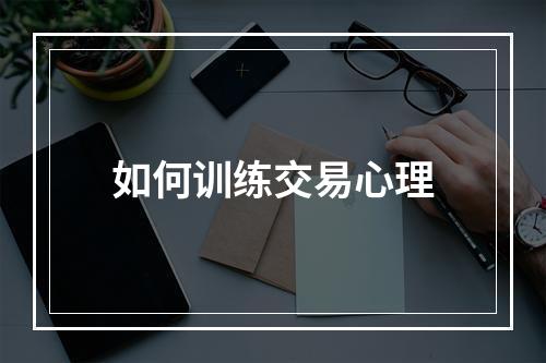 如何训练交易心理