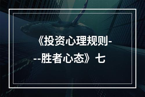 《投资心理规则---胜者心态》七