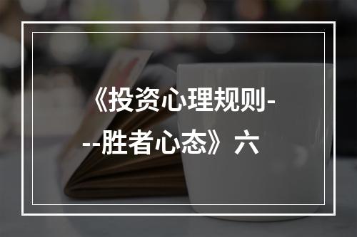 《投资心理规则---胜者心态》六