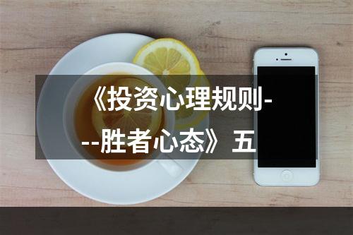 《投资心理规则---胜者心态》五