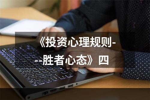 《投资心理规则---胜者心态》四