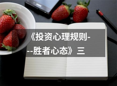 《投资心理规则---胜者心态》三