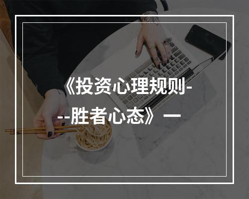 《投资心理规则---胜者心态》一