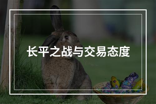 长平之战与交易态度