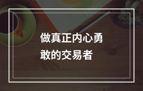 做真正内心勇敢的交易者