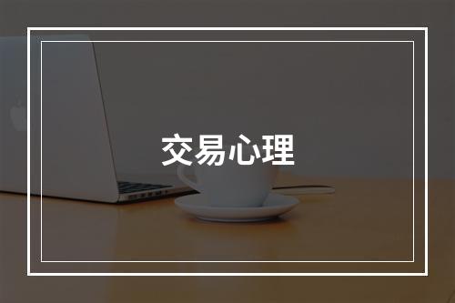 交易心理