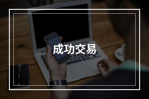 成功交易