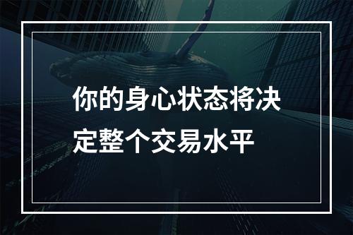你的身心状态将决定整个交易水平