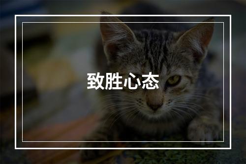 致胜心态