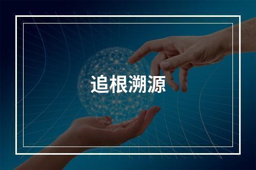 追根溯源