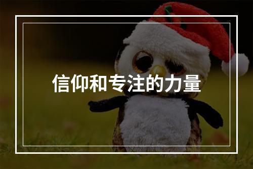 信仰和专注的力量