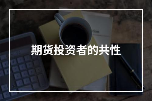 期货投资者的共性
