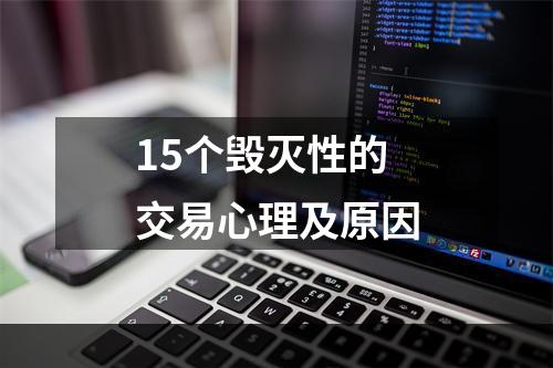 15个毁灭性的交易心理及原因