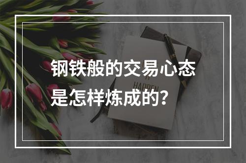 钢铁般的交易心态是怎样炼成的？