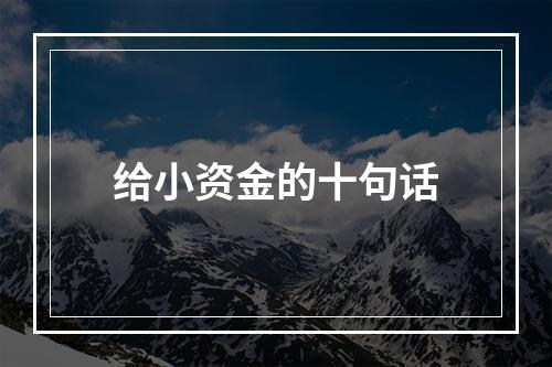 给小资金的十句话