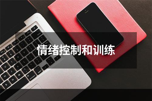 情绪控制和训练