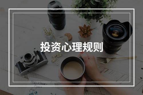 投资心理规则