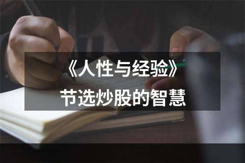 《人性与经验》节选炒股的智慧