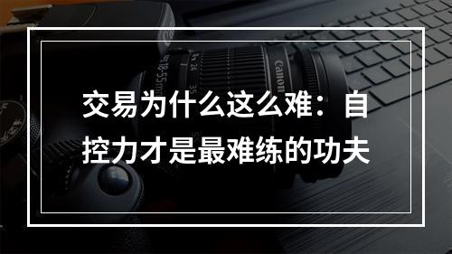 交易为什么这么难：自控力才是最难练的功夫