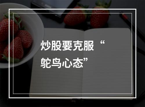 炒股要克服“鸵鸟心态”