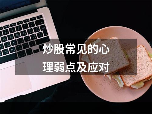 炒股常见的心理弱点及应对