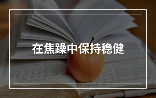 在焦躁中保持稳健