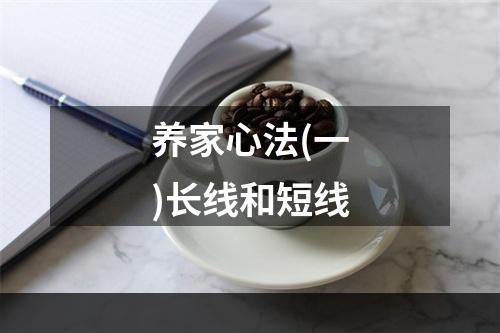 养家心法(一)长线和短线