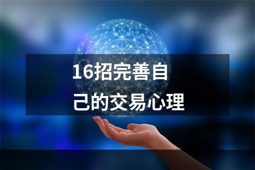 16招完善自己的交易心理