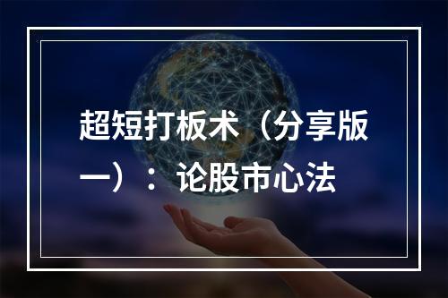 超短打板术（分享版一）：论股市心法