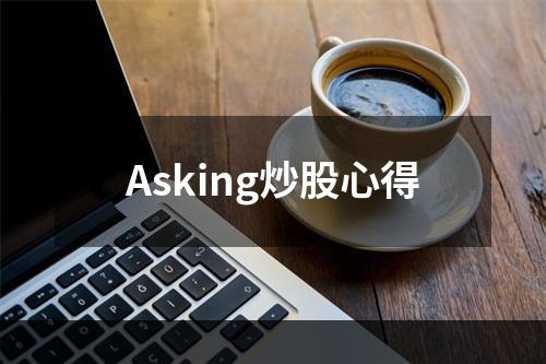 Asking炒股心得