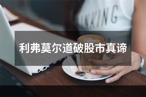 利弗莫尔道破股市真谛