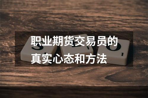 职业期货交易员的真实心态和方法