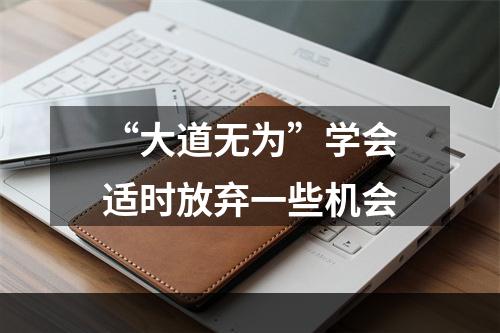 “大道无为”学会适时放弃一些机会
