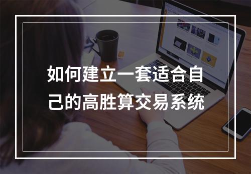 如何建立一套适合自己的高胜算交易系统