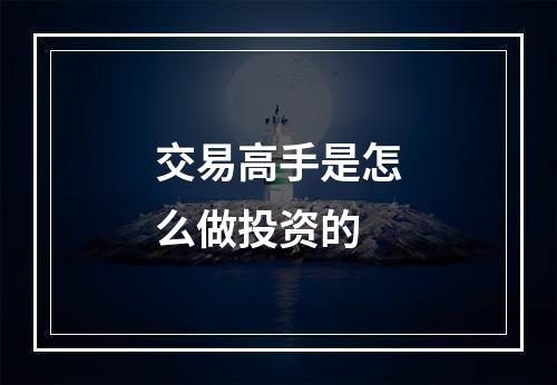 交易高手是怎么做投资的