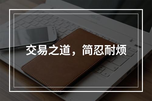 交易之道，简忍耐烦