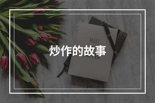 炒作的故事