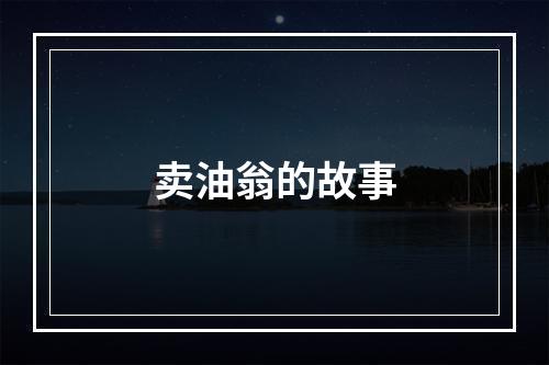 卖油翁的故事