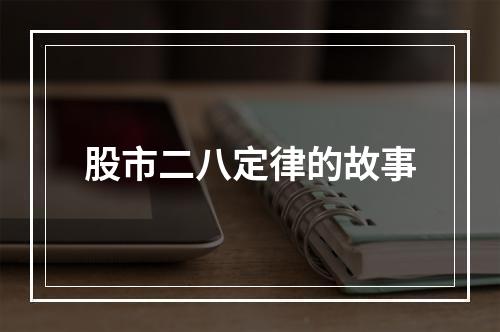 股市二八定律的故事