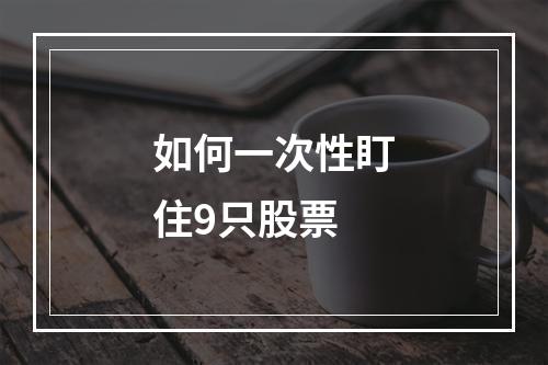 如何一次性盯住9只股票