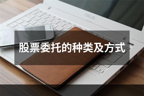股票委托的种类及方式