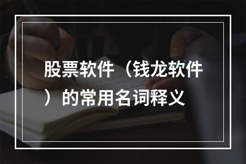 股票软件（钱龙软件）的常用名词释义