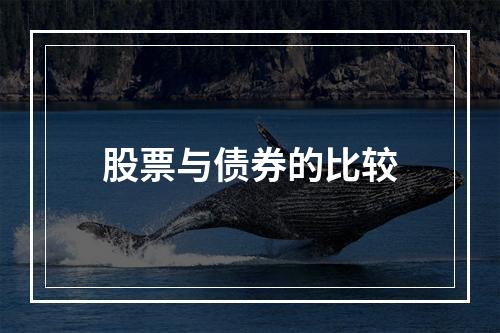 股票与债券的比较