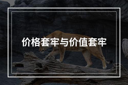 价格套牢与价值套牢