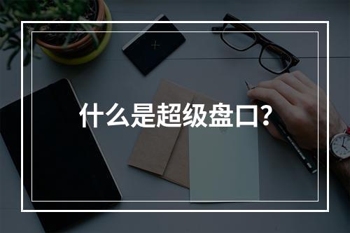 什么是超级盘口？