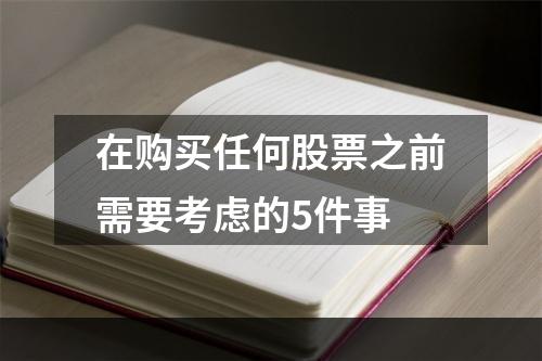 在购买任何股票之前需要考虑的5件事